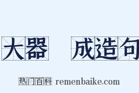 大器晩成造句是什么意思的图片